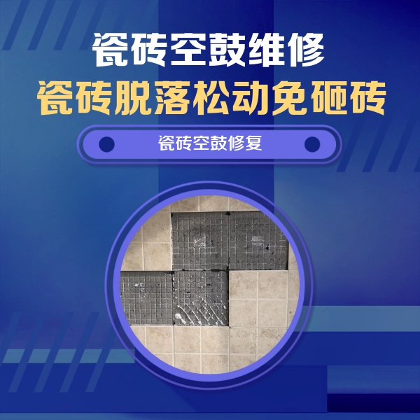 长春市瓷砖空鼓维修公司分享卫生间墙面瓷砖空鼓面积较大时，如何进行注浆修补？