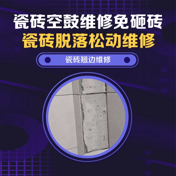 长春市瓷砖空鼓维修公司分享主卧的瓷砖空鼓维修方法
