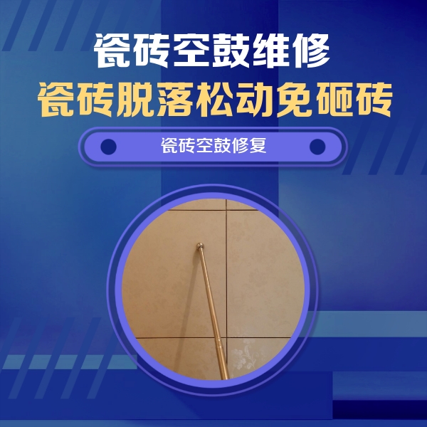 长春市瓷砖空鼓维修公司分享如何判断瓷砖空鼓的面积？