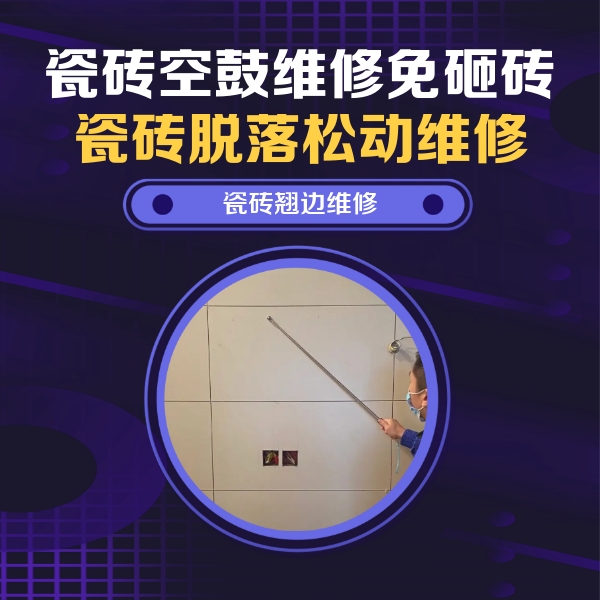 长春市瓷砖空鼓维修公司分享瓷砖空鼓面积较大时，除了注浆修补还有哪些维修方法？