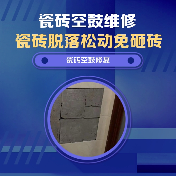 长春市瓷砖空鼓维修公司分享砖缝注浆修补空鼓的注意事项有哪些？
