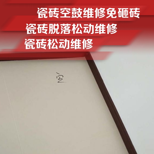 长春市瓷砖空鼓维修公司分享卫生间墙面瓷砖空鼓