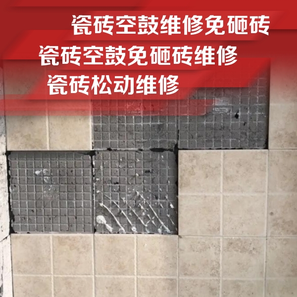 长春市瓷砖空鼓维修公司分享地砖空鼓维修的知识