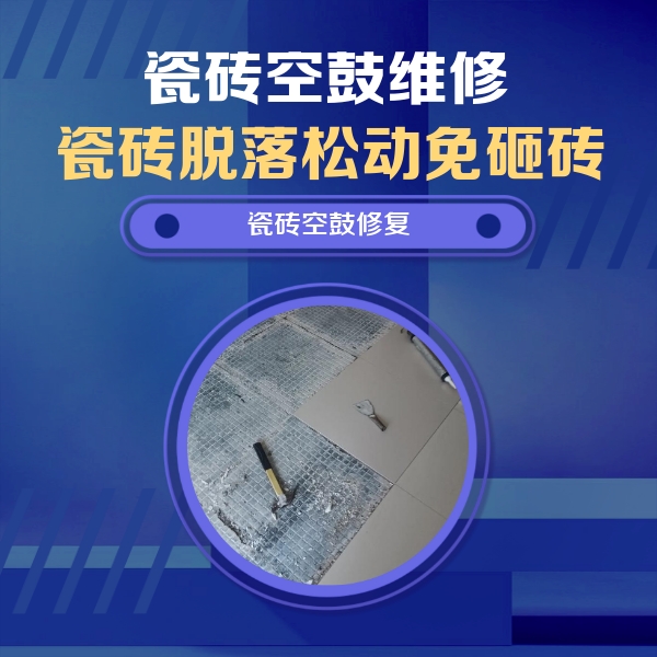 长春市瓷砖空鼓维修公司分享瓷砖松动维修的方法
