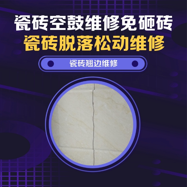 长春市瓷砖空鼓维修公司分享砖缝注浆修补空鼓的具体操作步骤是什么