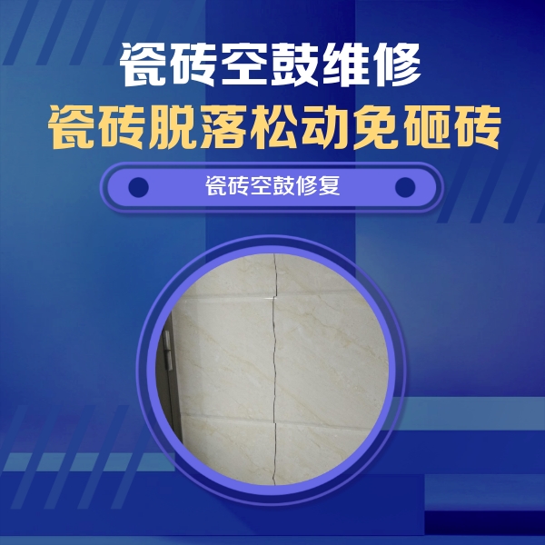 长春市瓷砖空鼓维修公司分享瓷砖空鼓面积较大时，除了注浆修补还有哪些维修方法？